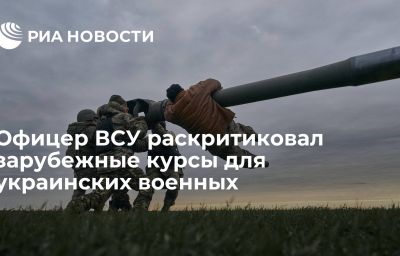 Офицер ВСУ раскритиковал зарубежные курсы для украинских военных