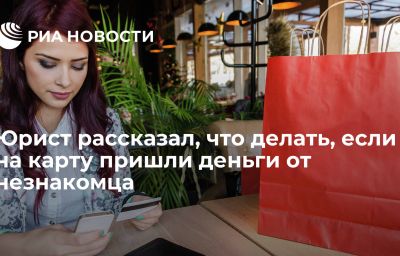 Юрист рассказал, что делать, если на карту пришли деньги от незнакомца