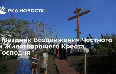 Праздник Воздвижения Честного и Животворящего Креста Господня