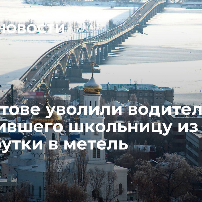 В Саратове уволили водителя, высадившего школьницу из маршрутки в метель