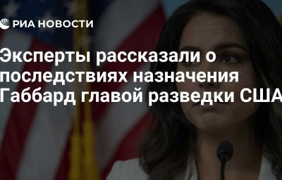 Эксперты рассказали о последствиях назначения Габбард главой разведки США