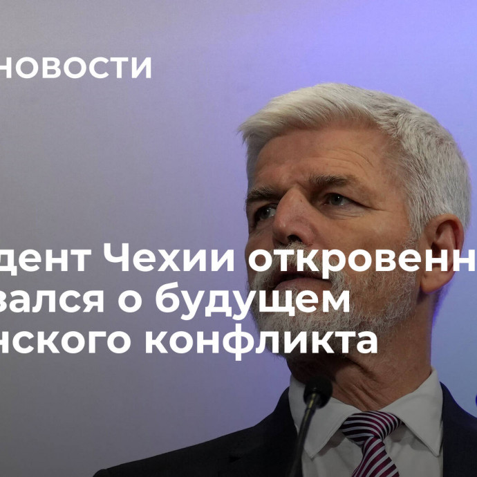 Президент Чехии откровенно высказался о будущем украинского конфликта