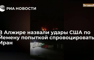 В Алжире назвали удары США по Йемену попыткой спровоцировать Иран