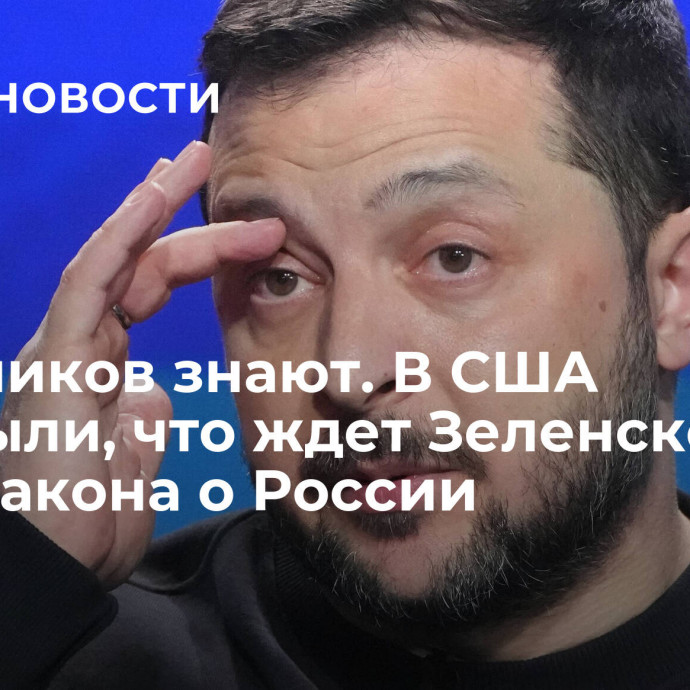 Участников знают. В США раскрыли, что ждет Зеленского из-за закона о России