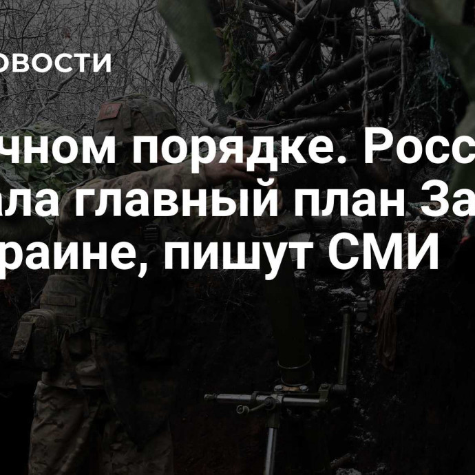 В срочном порядке. Россия сорвала главный план Запада по Украине, пишут СМИ