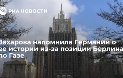 Захарова напомнила Германии о ее истории из-за позиции Берлина по Газе