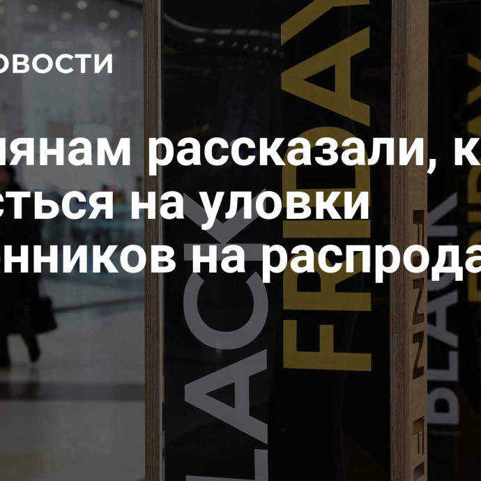 Россиянам рассказали, как не попасться на уловки мошенников на распродажах