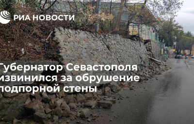 Губернатор Севастополя извинился за обрушение подпорной стены