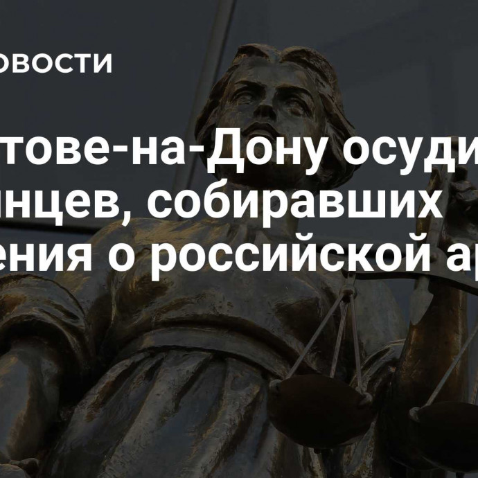 В Ростове-на-Дону осудили украинцев, собиравших сведения о российской армии