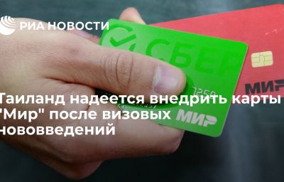 Таиланд надеется внедрить карты "Мир" после визовых нововведений