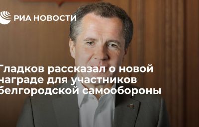 Гладков рассказал о новой награде для участников белгородской самообороны