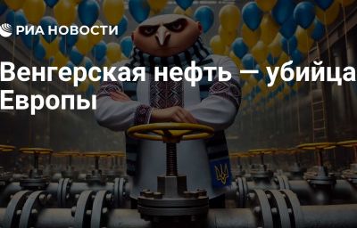 Венгерская нефть — убийца Европы