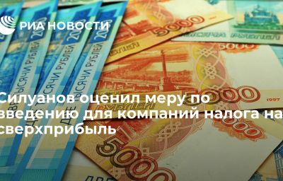 Силуанов оценил меру по введению для компаний налога на сверхприбыль