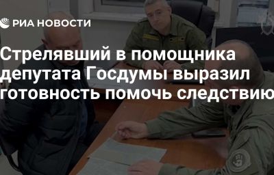 Стрелявший в помощника депутата Госдумы выразил готовность помочь следствию