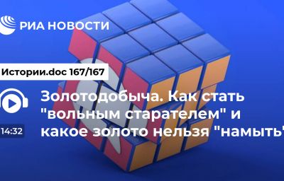 Золотодобыча. Как стать "вольным старателем" и какое золото нельзя "намыть"