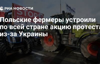 Польские фермеры устроили по всей стране акцию протеста из-за Украины