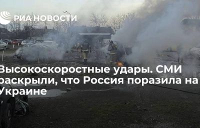 Высокоскоростные удары. СМИ раскрыли, что Россия поразила на Украине