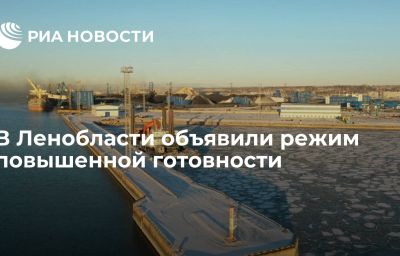 В Ленобласти объявили режим повышенной готовности