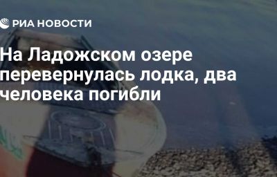 На Ладожском озере перевернулась лодка, два человека погибли