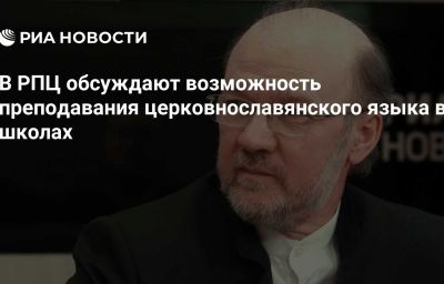 В РПЦ обсуждают возможность преподавания церковнославянского языка в школах