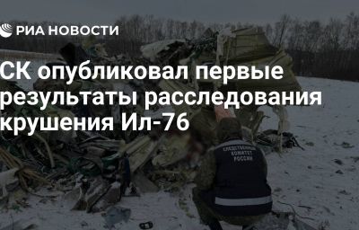 СК опубликовал первые результаты расследования крушения Ил-76