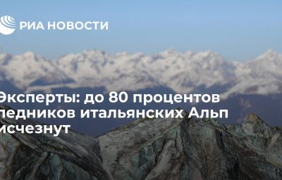 Эксперты: до 80 процентов ледников итальянских Альп исчезнут