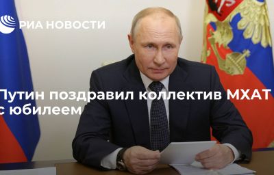 Путин поздравил коллектив МХАТ с юбилеем