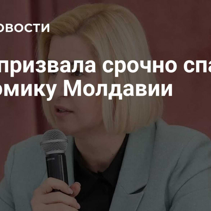 Влах призвала срочно спасать экономику Молдавии