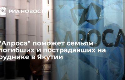 "Алроса" поможет семьям погибших и пострадавших на руднике в Якутии