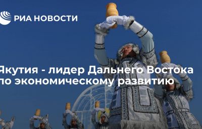 Якутия - лидер Дальнего Востока по экономическому развитию