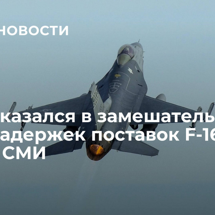 Киев оказался в замешательстве из-за задержек поставок F-16, пишут СМИ