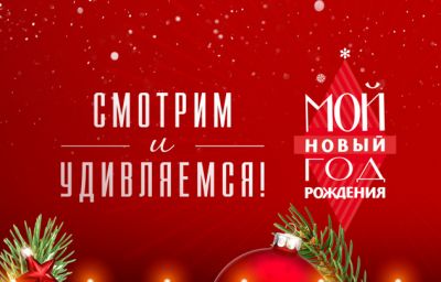 "Мой Новый год рождения" – уникальный спецпроект на платформе "Смотрим"