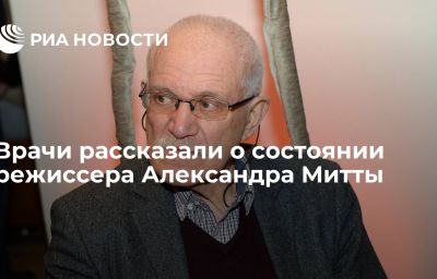 Врачи рассказали о состоянии режиссера Александра Митты