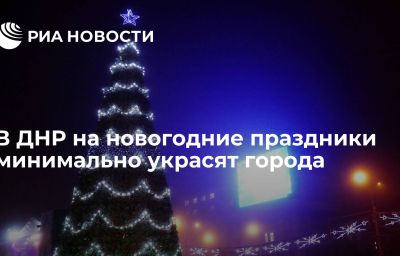 В ДНР на новогодние праздники минимально украсят города