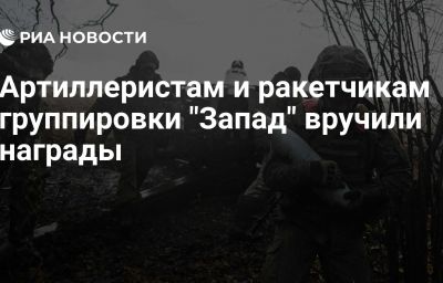 Артиллеристам и ракетчикам группировки "Запад" вручили награды