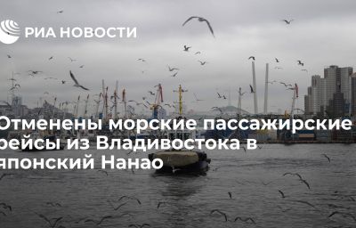 Отменены морские пассажирские рейсы из Владивостока в японский Нанао