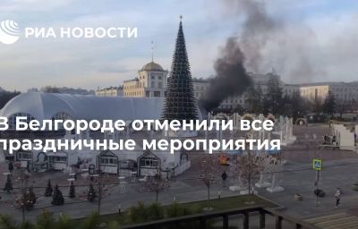 В Белгороде отменили все праздничные мероприятия