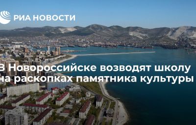 В Новороссийске возводят школу на раскопках памятника культуры