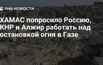 ХАМАС попросило Россию, КНР и Алжир работать над остановкой огня в Газе