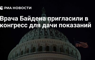 Врача Байдена пригласили в конгресс для дачи показаний