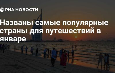 Названы самые популярные страны для путешествий в январе