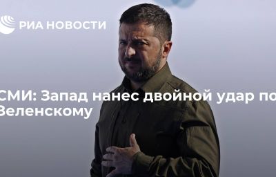 СМИ: Запад нанес двойной удар по Зеленскому