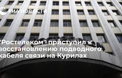 "Ростелеком" приступил к восстановлению подводного кабеля связи на Курилах