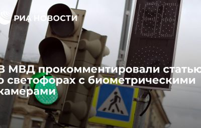 В МВД прокомментировали статью о светофорах с биометрическими камерами