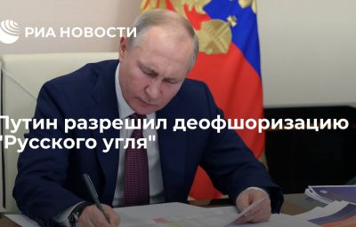 Путин разрешил деофшоризацию "Русского угля"