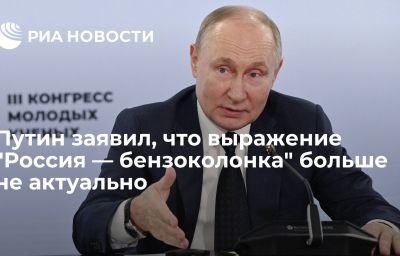 Путин заявил, что выражение "Россия — бензоколонка" больше не актуально