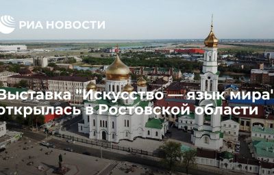 Выставка "Искусство — язык мира" открылась в Ростовской области