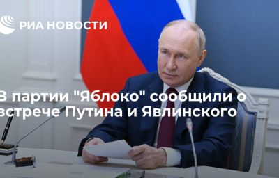 В партии "Яблоко" сообщили о встрече Путина и Явлинского