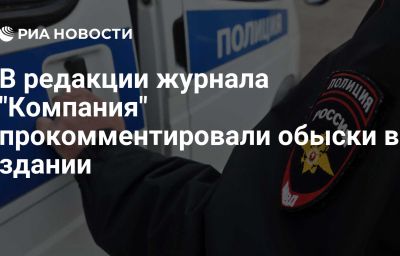 В редакции журнала "Компания" прокомментировали обыски в здании