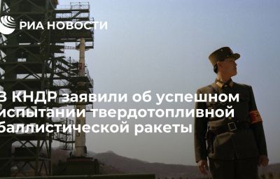 В КНДР заявили об успешном испытании твердотопливной баллистической ракеты